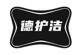 德护洁