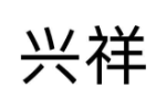 兴祥
