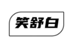 笑舒白