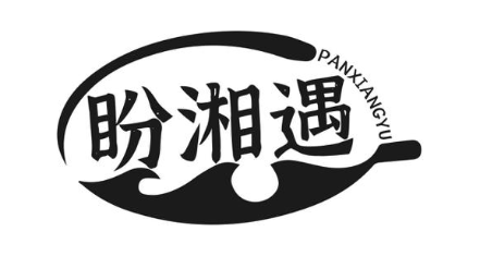 盼湘遇