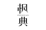 枫典