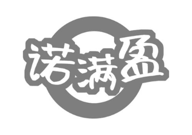 诺满盈