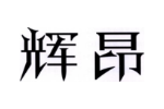 辉昂