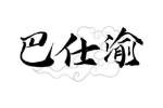 巴仕渝