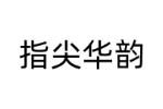指尖华韵