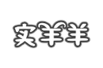 实羊羊
