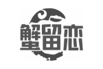 蟹留恋