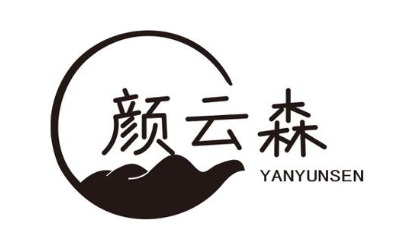 颜云森