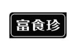 富食珍