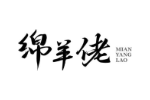 绵羊佬