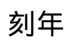 刻年