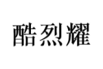 酷烈耀
