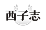 西子志