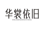 华裳依旧