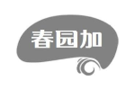 春园加