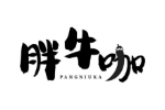 胖牛咖