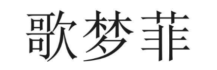 歌梦菲