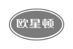 欧星顿