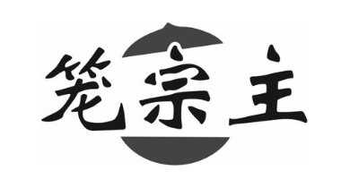 笼宗主