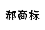 郝商标