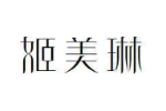 姬美琳