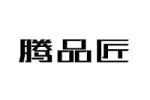 腾品匠