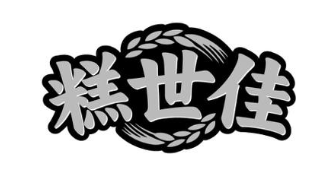 糕世佳