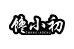 馋小初