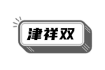 津祥双
