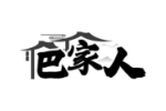 巴家人