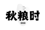 秋粮时