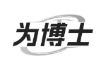 为博士