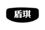 盾琪