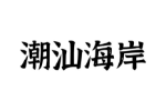 潮汕海岸