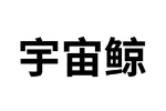 宇宙鲸