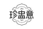 珍盅意