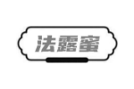 法露蜜