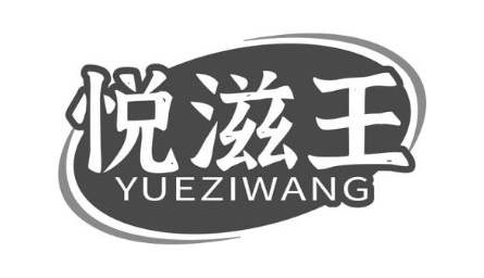 悦滋王
