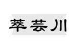 萃芸川