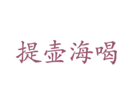 提壶海喝