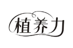 植养力