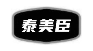 泰美臣
