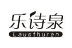 乐诗泉 LAUSTHUREN