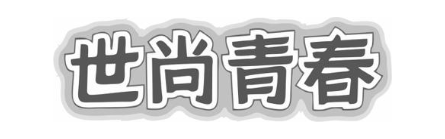 世尚青春
