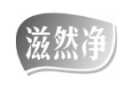 滋然净