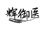 辉御医