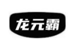 龙元霸