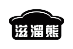 滋溜熊