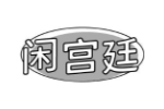 闲宫廷