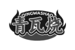 青瓦烧